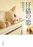 仔猫の恋