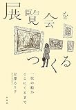 展覧会をつくる―一枚の絵がここにくるまで