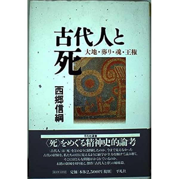 神話と国家: 古代論集 | 西郷 信綱 |本 | 通販 | Amazon