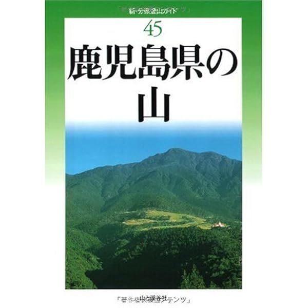 新・分県登山ガイド[改訂版]45 鹿児島県の山 | 鹿児島山岳会 |本
