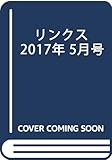 リンクス 2017年 05 月号 [雑誌]