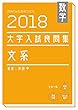 数学　2018大学入試良問集　文系