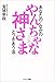 あなたのなかのやんちゃな神さまとつきあう法 あなたのなかのやんちゃな神さまとつきあう法