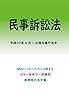 民事訴訟法平成29年度版（平成29年4月1日） カラー法令シリーズ