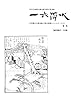 一衣帯水　黄号 (日中間の人物交流と異文化間コミュニケーション)