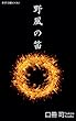 野風の笛 (新歴史観ブックス)