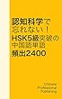 認知科学で忘れない！ HSK 5級突破の中国語単語 頻出2400 10/12