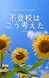 不登校はこう考えた: 不登校を乗り切るための10の智恵