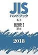 配管I[基本] (JISハンドブック)
