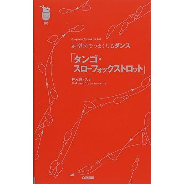 足型図でうまくなるダンス「ワルツ・クイックステップ」 (ダンスファン
