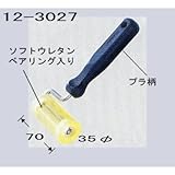 壁紙用ローラー 極東12-3027 PC柄ソフトウレタン 35丸×70