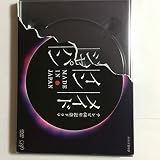 メイドインジャパン [DVD]