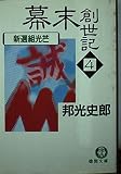 幕末創世記 4 (徳間文庫 く 1-46)