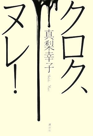 真梨幸子:クロク、ヌレ!