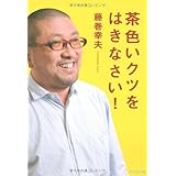 茶色いクツをはきなさい!