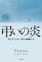 弔いの炎 (ハヤカワ・ミステリ文庫)