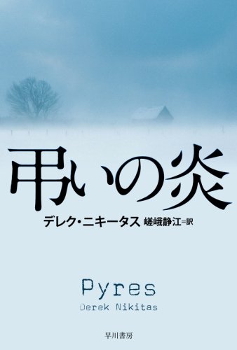デレク・ニキータス:弔いの炎 (ハヤカワ・ミステリ文庫)