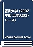 香川大学 (2007年版 大学入試シリーズ)