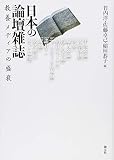 日本の論壇雑誌:教養メディアの盛衰