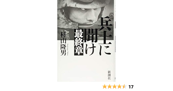 兵士に聞け 最終章 杉山 隆男 本 通販 Amazon