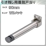引き残し用着脱戸当り 【アトム】 ATOM 出寸法:90mm ホワイトブロンズめっき