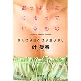 おっぱいにつまっているもの 気くばり目くばり思いやり
