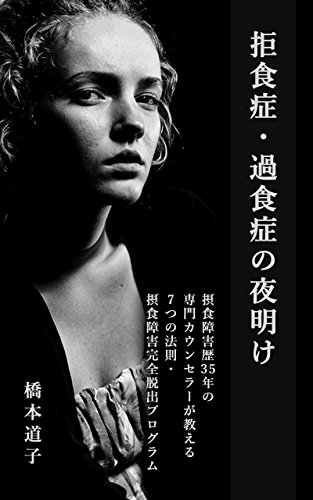 [橋本道子]の拒食症・過食症の夜明け: 摂食障害完全脱出プログラム