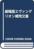 劇場版エヴァンゲリオン補完文書