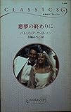 悪夢の終わりに (ハーレクイン・クラシックス 588)