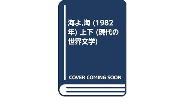 海よ 海 19年 上下 現代の世界文学 アイリス マードック 集英社 蛭川 久康 本 通販 Amazon
