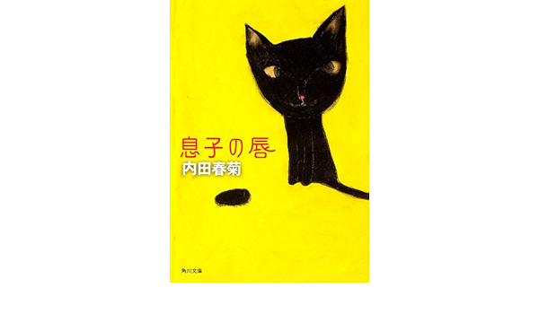 息子の唇 角川文庫 内田 春菊 日本の小説 文芸 Kindleストア Amazon