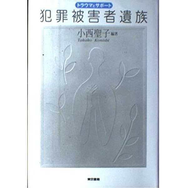 犯罪被害者のメンタルヘルス   /誠信書房/小西聖子（単行本） 犯罪被害者のメンタルヘルス | 聖子, 小西 |本 | 通販 | Amazon