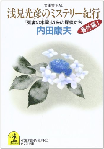浅見光彦のミステリー紀行 番外編〈1〉『死者の木霊』以来の探偵たち (光文社文庫)