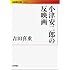 小津安二郎の反映画（岩波現代文庫）