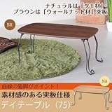 デイテーブル(折りたたみ猫足ローテーブル) 木製(天然木)/スチール 幅75cm×奥行50cm ナチュラル 【完成品】 生活用品 インテリア 雑貨 インテリア 家具 テーブル ローテーブル [並行輸入品]