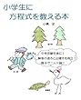 小学生に方程式を教える本 (参考書、問題集)