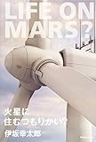 火星に住むつもりかい?