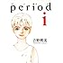 吉野朔実「period（1）Kindle版」