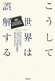 こうして世界は誤解する――ジャーナリズムの現場で私が考えたこと