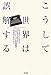 こうして世界は誤解する――ジャーナリズムの現場で私が考えたこと こうして世界は誤解する――ジャーナリズムの現場で私が考えたこと