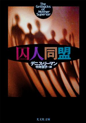 デニス・リーマン:囚人同盟 (光文社文庫)