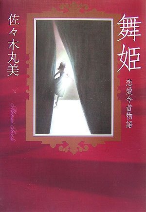佐々木丸美:舞姫 恋愛今昔物語(佐々木丸美コレクション13巻) [佐々木丸美コレクション 13]