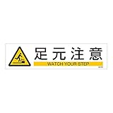 ステッカー標識 貼658 足元注意 047658