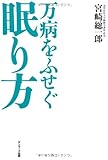 万病をふせぐ眠り方
