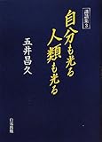 講話集〈3〉自分も光る人類も光る (講話集 3)