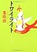 トワイライト (文春文庫)
