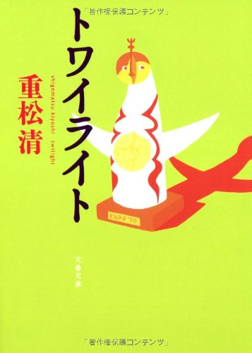重松清:トワイライト (文春文庫)