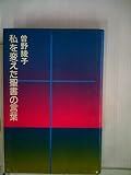 私を変えた聖書の言葉 (1978年)