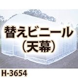 南栄工業 菜園ハウス　替えシート　天幕 H-3654用