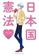 日本国憲法 (Next comics)